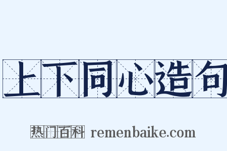 上下同心造句是什么意思的图片